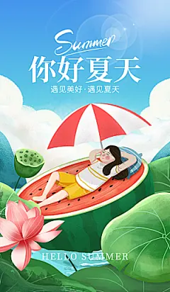 你好夏天夏日夏季宣传海报