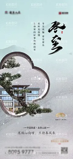 冬至节气海报  - 源文件下载【酷图网】海报,房地产,新中式,二十四节气,冬至,松树,