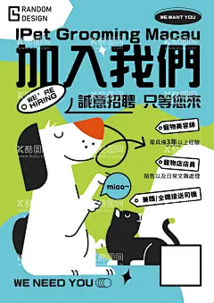 萌宠招聘海报  - 源文件下载【酷图网】海报,宠物店,招聘,潮流,萌宠,卡通,