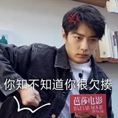 肖战表情包上线，你知不知道你很欠揍，网友：厉害了我的战_腾讯网