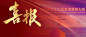 喜报 首图