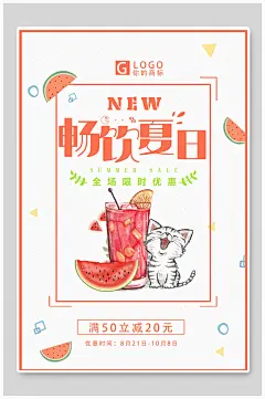 夏季促销畅饮夏日饮品海报