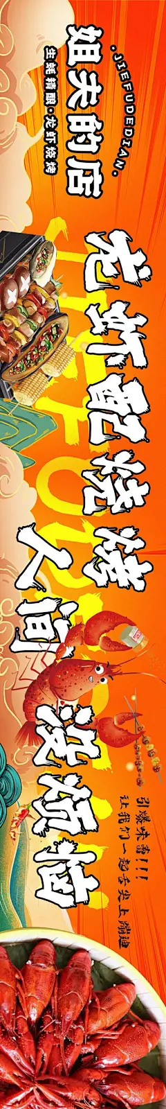 【南门网】背景板 活动展板 餐饮 美食 宣传 国潮 插画 小龙虾 烧烤 火爆