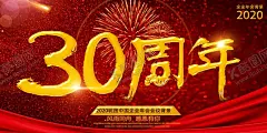 红色大气30周年庆海报设计 【酷图网】30周年,30周年庆典,30周年庆,周年庆典,周年庆,周年庆海报,周年庆广告,三十周年,三十周年庆典,喜庆,周年庆宣传,地产,房地产,红色背景