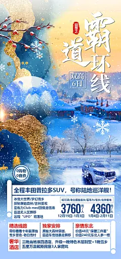 东北霸道环线旅游海报-志设网-zs9.com