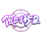 双十二限时秒杀创意艺术字体元素设计