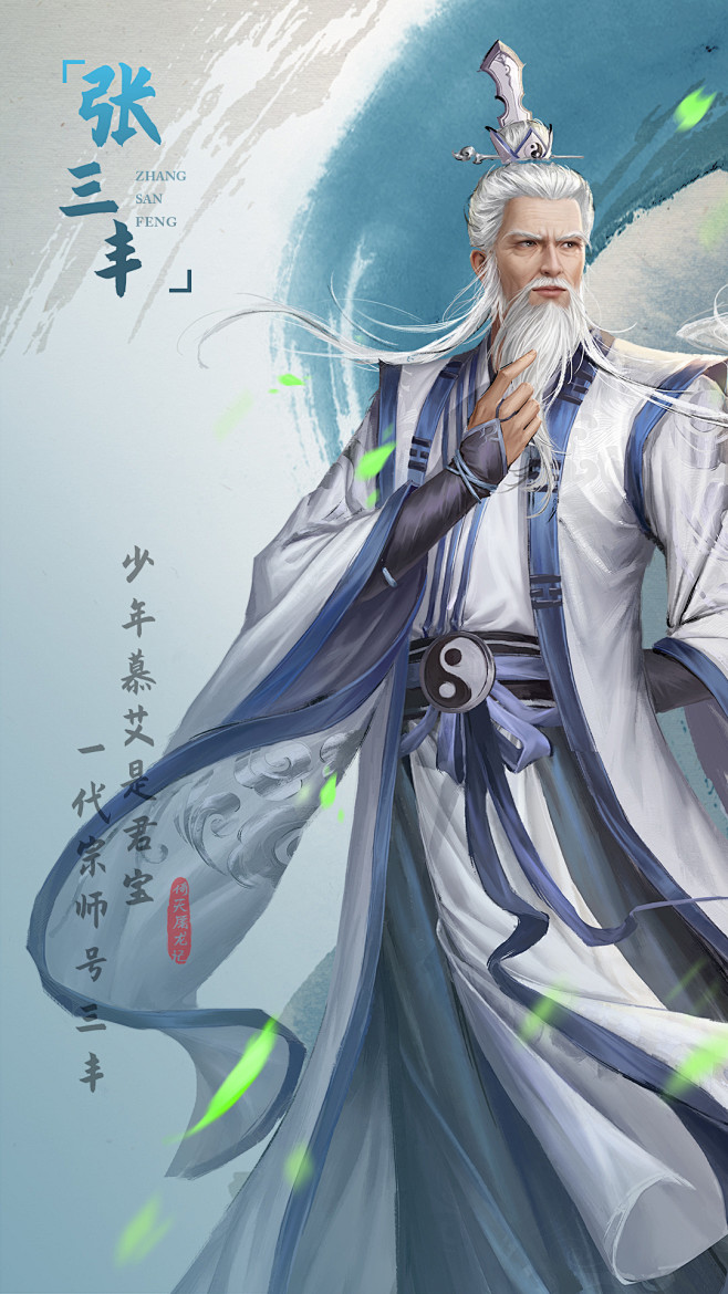 《新倚天屠龙记》人物志-【张三丰】 - 新倚天屠龙记-水墨国风武侠-小米游戏中心