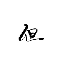 我是宇宙com采集到笔触