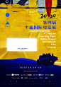 2020年电影节/影展主视觉海报（部分） 就是... 来自文刀大土申 - 微博