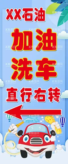 加油洗车  - 源文件下载【酷图网】加油海报,洗车海报,指示,宣传,设计