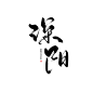 深 阳
◎青佗远上/青佗原创板写
关注后可用｜望自觉
禁二次整理｜禁删描述！
仅限于封面字素