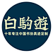 白驹游