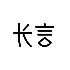 今生一条鱼采集到長言