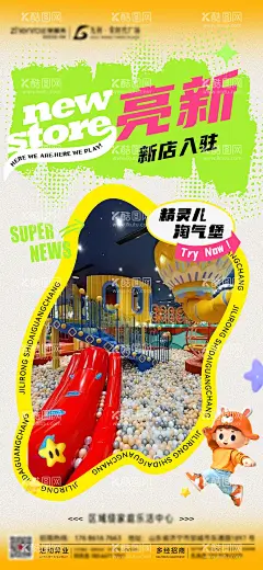 新店入驻海报  - 源文件下载【酷图网】海报,新店入驻,装修,商业,游乐,儿童,多巴胺,开业,
