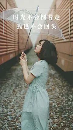 壁纸 锁屏壁纸 文字 治愈系 美图 设计 主题 桌面 唯美 女生 浪漫 伞下 时光 不会回头