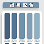 今日色卡|治愈莫兰迪蓝色系