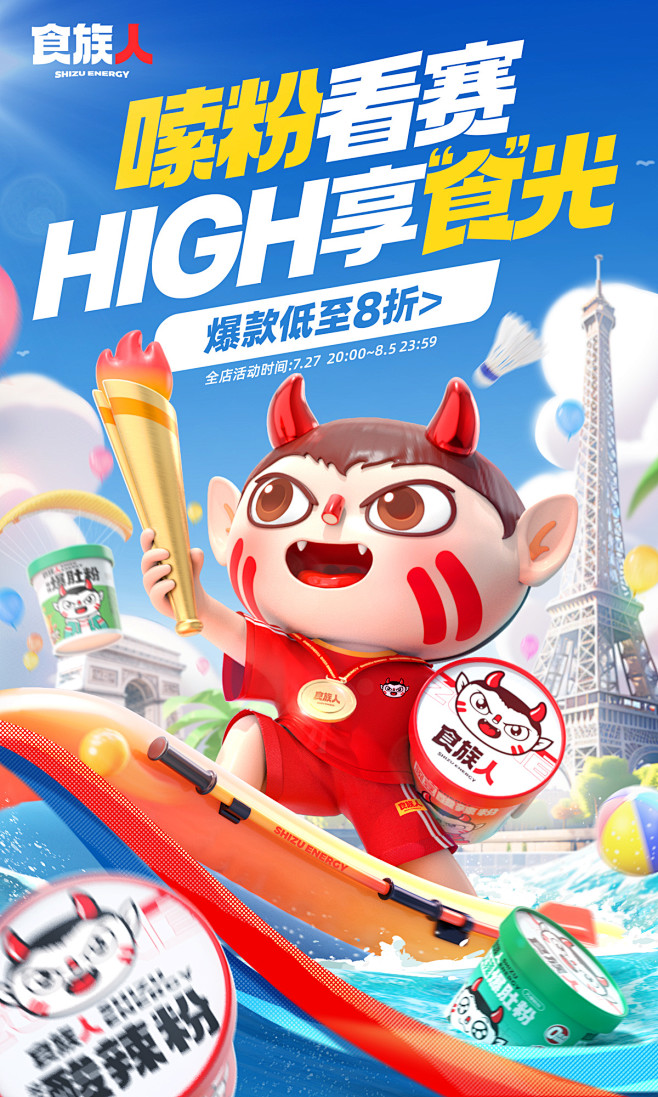 @柒个李 采集-食族人冲奥燃动季海报