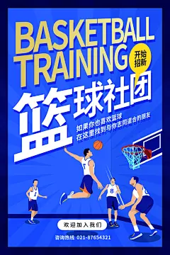 时尚篮球社团纳新海报