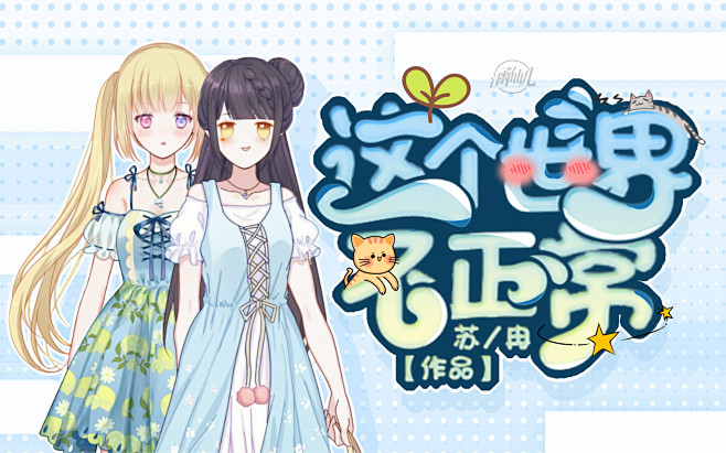 触漫│无偿│q版