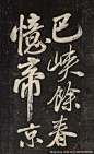 米芾书王维《晓行巴峡》《游化感寺》诗二首（香饭青菰米，嘉蔬绿笋茎）