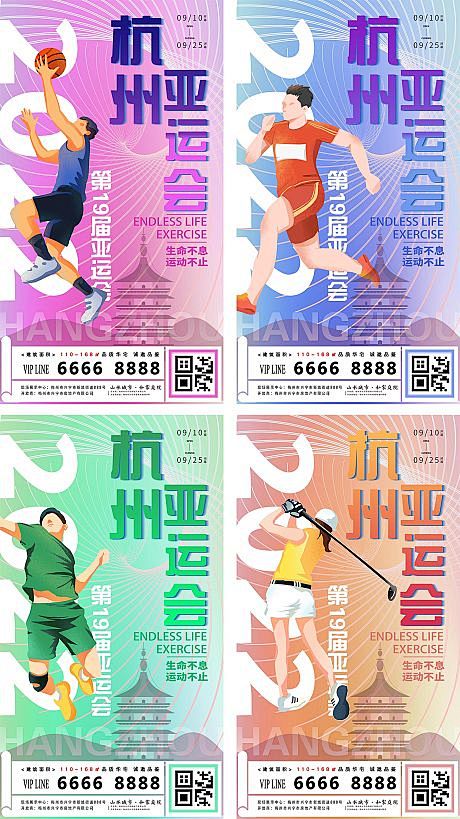 2022杭州亚运会第十九届亚运会海报-源...
