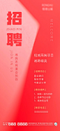 地产商业红色招聘海报-源文件