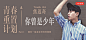 @jimmyze 网易云音乐 电商海报 banner 轮播推广图 焦点图 版式排版 平面设计 综艺电视剧电影海报设计 唱片封面 人物海报 你曾是少年 - 焦迈奇 - 单曲 - 网易云音乐