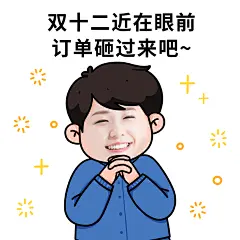 双十二趣味营销表情包	