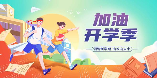 开学季活动背景板-志设网-zs9.com