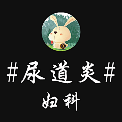 宫羽大仁采集到尿道炎
