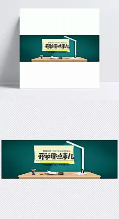 开学季清新简约蓝色海报背景|背景,简约海报,开学背景,清新蓝色,简约蓝色,清新背景,海报背景,清新海报,蓝色背景,蓝色海报,开学季,返校季,学习用品,台灯,灯光,书桌,黑板,粉笔,书,黑板擦,清新,简约,童趣,电商,卡通/手绘,背景图