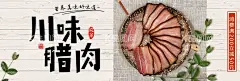 川味腊肉  - 源文件下载【酷图网】腊肉展板,农家腊味,腊货,腊鸡,腊肉,四川美食,农家菜,腊肉包装,年味,腊味,秘制腊味,农家腊肉,熏肉,腌肉,熏腊肉,农家乐,特产销售,湖南美食,火腿,腊肠,四川腊肉,烟熏腊肉,腊鱼,腊鸭,年货,川菜,湘菜,腊肉饭,湖南特产,舌尖年味,舌尖中国,腊肉海报,传统腊味,腊肠挂画,腊肠展板,腊肉挂画,