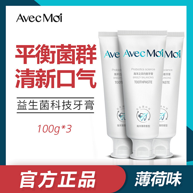 益生菌海洋之风牙膏三支家庭装 avecm...