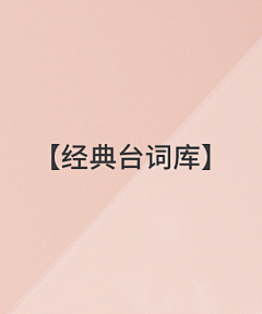 会飛のキグチ采集到会飛の【经典台词库】
