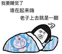 表情包|我要睡觉了-兴趣部落