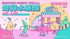 奇异水果摊活动展板-源文件-志设网-zs9.com