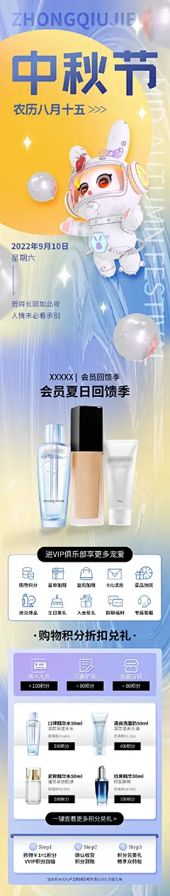 中秋节太空月兔化妆品促销海报长图酸性