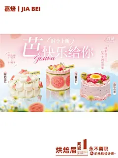 把粉色芭乐蛋糕的甜蜜暴击装进海报里