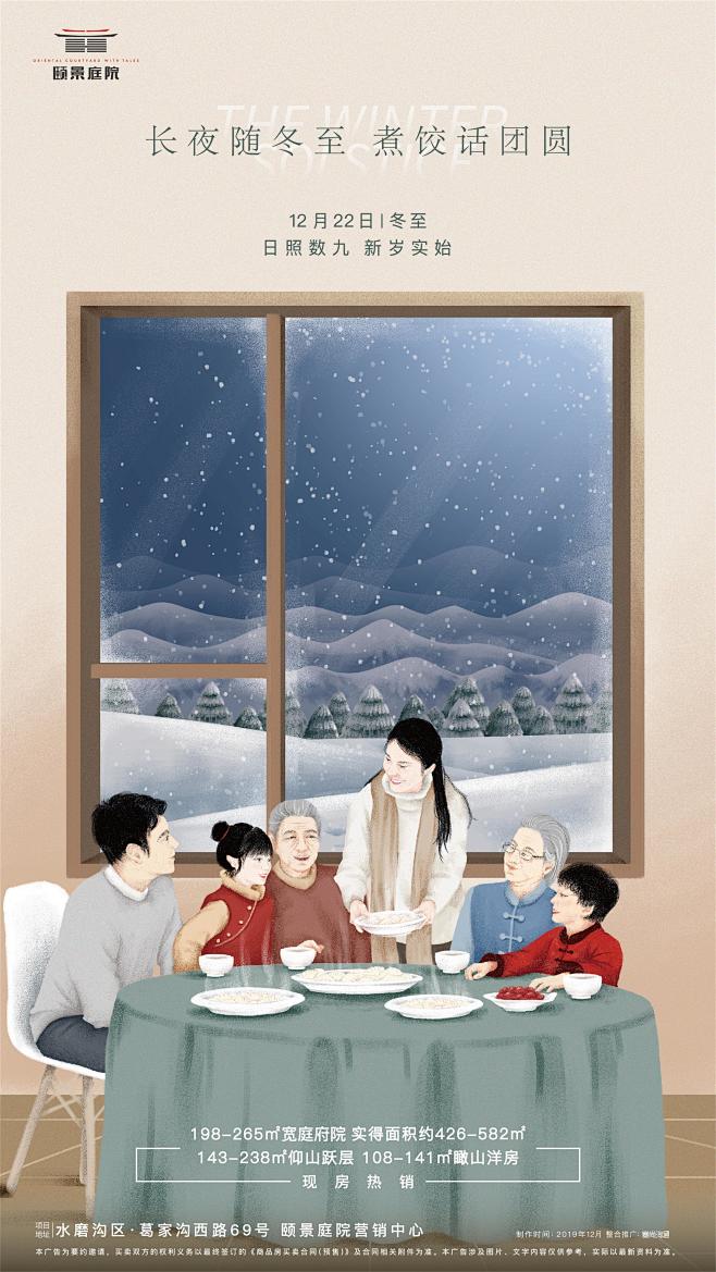 冬至传播图 【地产 节日节气 别墅 海报...