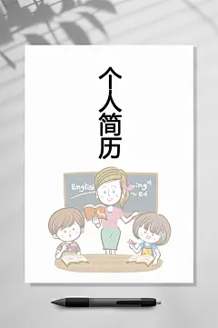 个性个人简历封面WORD-众图网