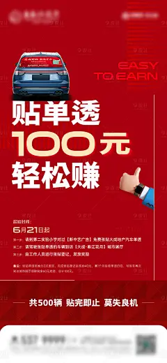 地产贴车贴奖励活动海报-素材库-sucai1.cn