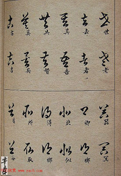 六出寒星采集到草书写法 