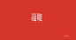 闫东升设计_艺术字体设计_字体下载_中国书法字体,英文字体,吉祥物,美术字设计-中国字体设计网