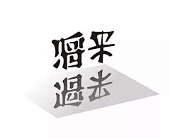 苏门先生采集到汉字