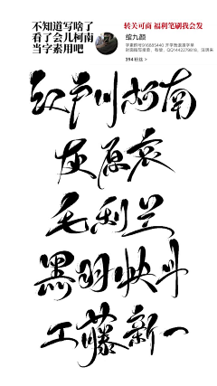 颜殊呐采集到可商の毛笔字素