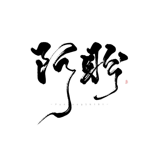 阿 盼
