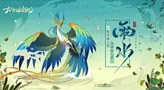 【雨水】随风潜入夜，润物细无声 | TapTap 发现好游戏 : 少司命们又见面啦， 最近很多地区都有气温回暖的现象呢， 立春已经过去两周啦， 屏幕前的少司命，你所在的地区气温有没有回暖呢？ 俗话说“春雨贵如油”， 雨水节气标示着降雨开始， 但天气仍旧变化不定，忽冷忽热乍暖还寒， 少司命还请多加小心。 不要因为稍许回暖就忘记加衣服哦~ 小青鸾可是已经把自己裹成鸾球了...