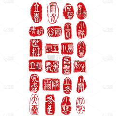 中国风通用二十四节气印章文字组合元素素材