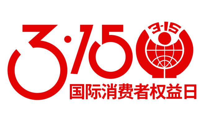 315消费者权益保护日