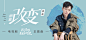 @jimmyze 网易云音乐 电商海报 banner 轮播推广图焦点图 版式排版 平面设计 综艺电视剧电影海报设计 专辑唱片封面 人物海报 创意扁平插画 H5无线端手机页面 改变（电视剧《流淌的美好时光》插曲） - 胡夏 - 单曲 - 网易云音乐